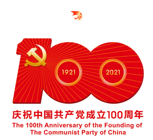 熱烈慶祝中國共產黨成立100周年